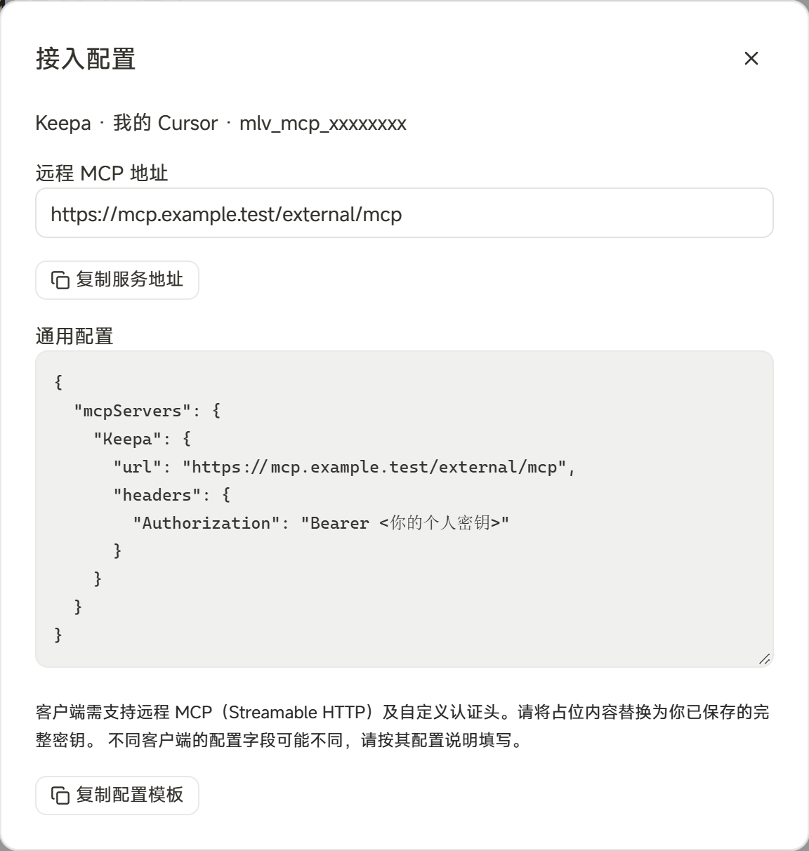 账号中心的接入配置弹窗。图中展示远程 MCP 地址、复制服务地址按钮、通用配置 JSON、复制配置模板按钮，以及客户端需支持远程 MCP 与自定义认证头的提示。