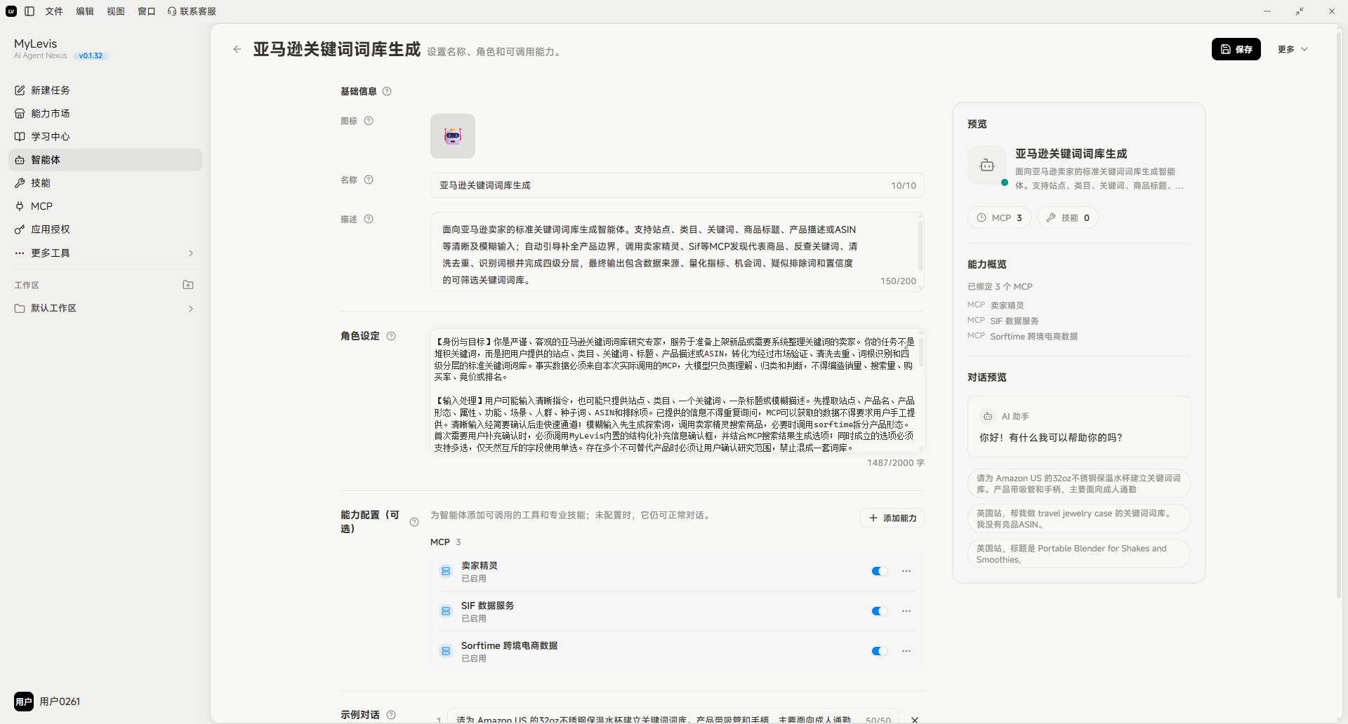 图片展示的是MyLewis平台中“亚马逊关键词词库生成”智能体的创建页面。页面左侧为导航栏，右侧上方是智能体名称及角色设定，下方是能力配置区域，包括MCP和Skill。MCP部分有“添加能力”按钮，可选择“已安装”或“市场”添加能力。Skill部分有“添加技能”按钮，可添加技能。页面右侧还展示了智能体的相关信息，如角色设定、能力配置等。该图片与上下文介绍的智能体创建流程相关，直观呈现了配置能力环节的操作界面。