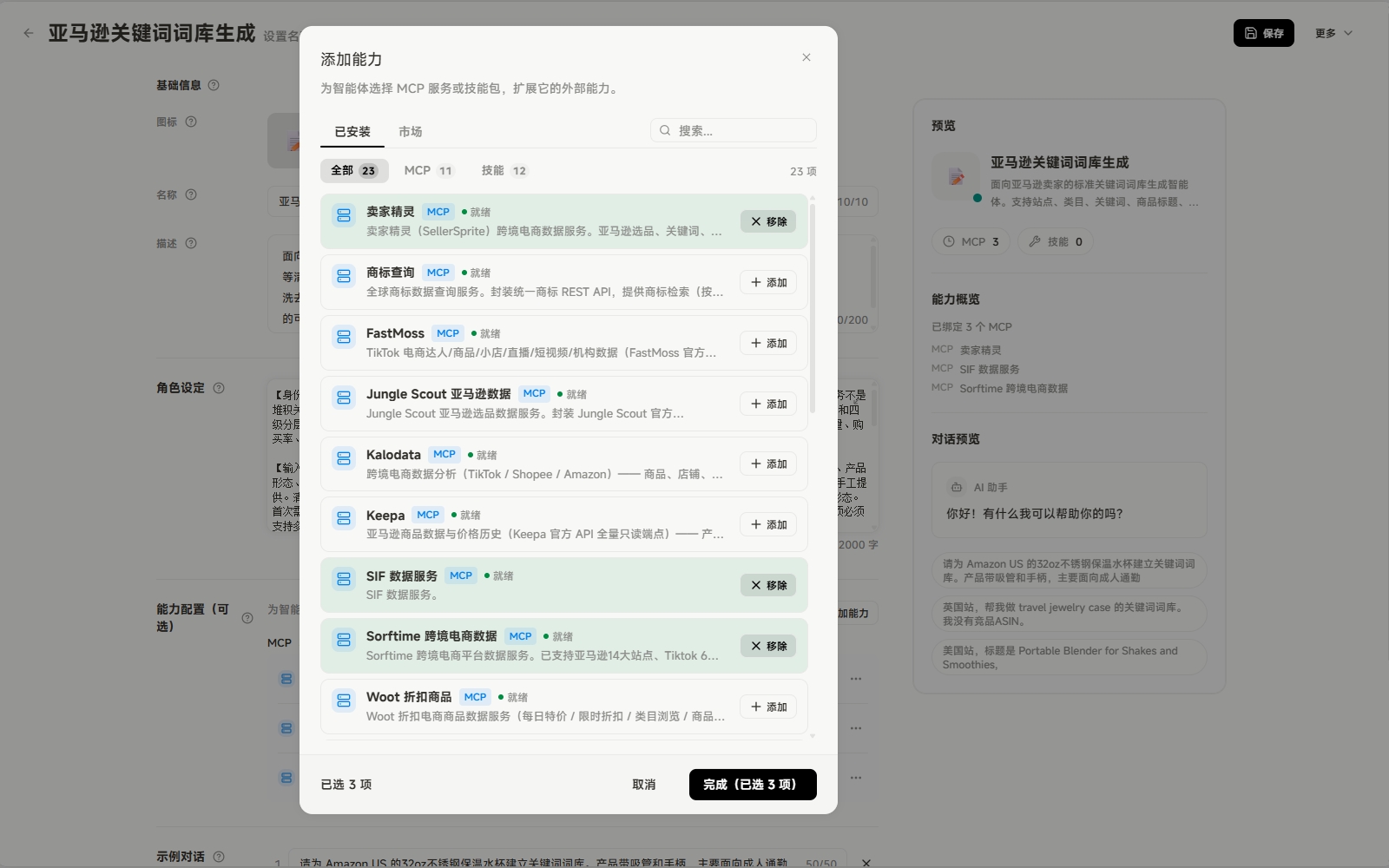 图片展示的是智能体配置能力（MCP与Skill）的添加界面。界面中列出了多个MCP选项，如卖家精灵、FastMoss、Jungle Scout等，每个选项后有“添加”按钮。界面右下角有“完成（已选3个）”按钮。该图片与上下文紧密相关，上下文提到本次演示的智能体仅需三个MCP，因此直接从“已安装”中选择，依次添加卖家精灵、sif数据服务和sorftime跨境电商数据，完成后点击“完成”，此图直观呈现了添加MCP的操作界面及已选MCP情况。