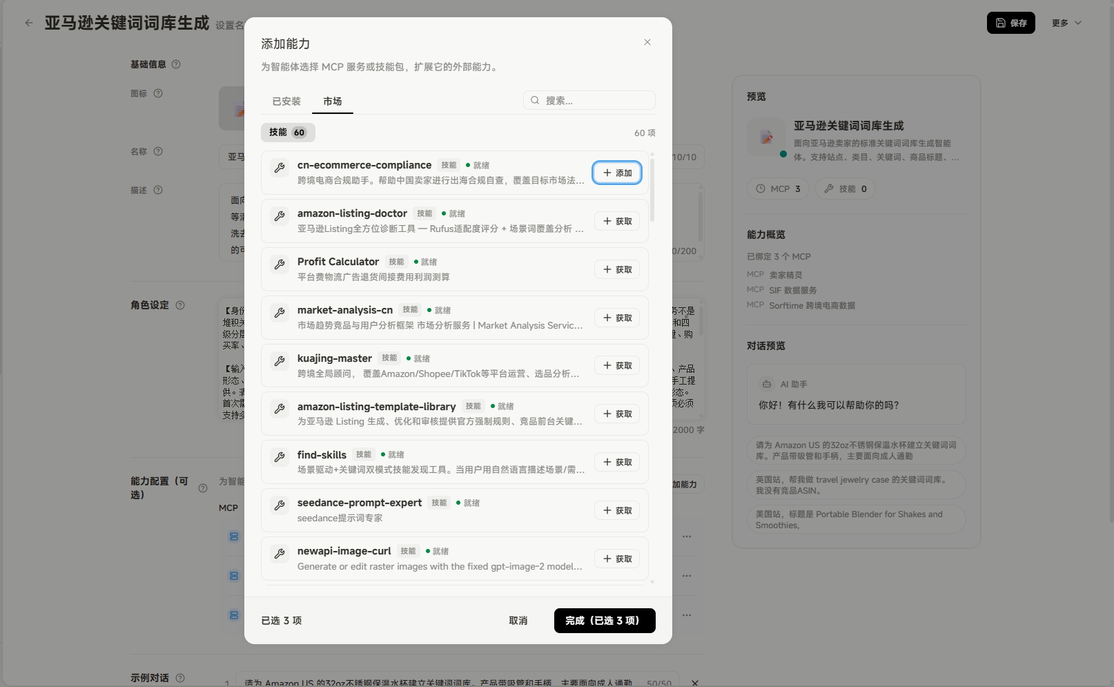 图片展示的是智能体添加能力的界面。界面左侧有“基础信息”“角色设置”“能力配置”等选项，当前选中“能力配置”。右侧是添加能力的弹窗，可选择“MCP”或“Skill”，当前选中“MCP”。下方列表中列出了多个MCP选项，如cn - ecommerce - compliance、amazon - listing - doctor等，每个选项后有“添加”按钮。底部显示已添加3个MCP，有“取消”和“完成（已选3个）”按钮。该图片与上下文介绍的智能体配置能力（MCP与Skill）内容相关，展示了添加MCP的操作界面。