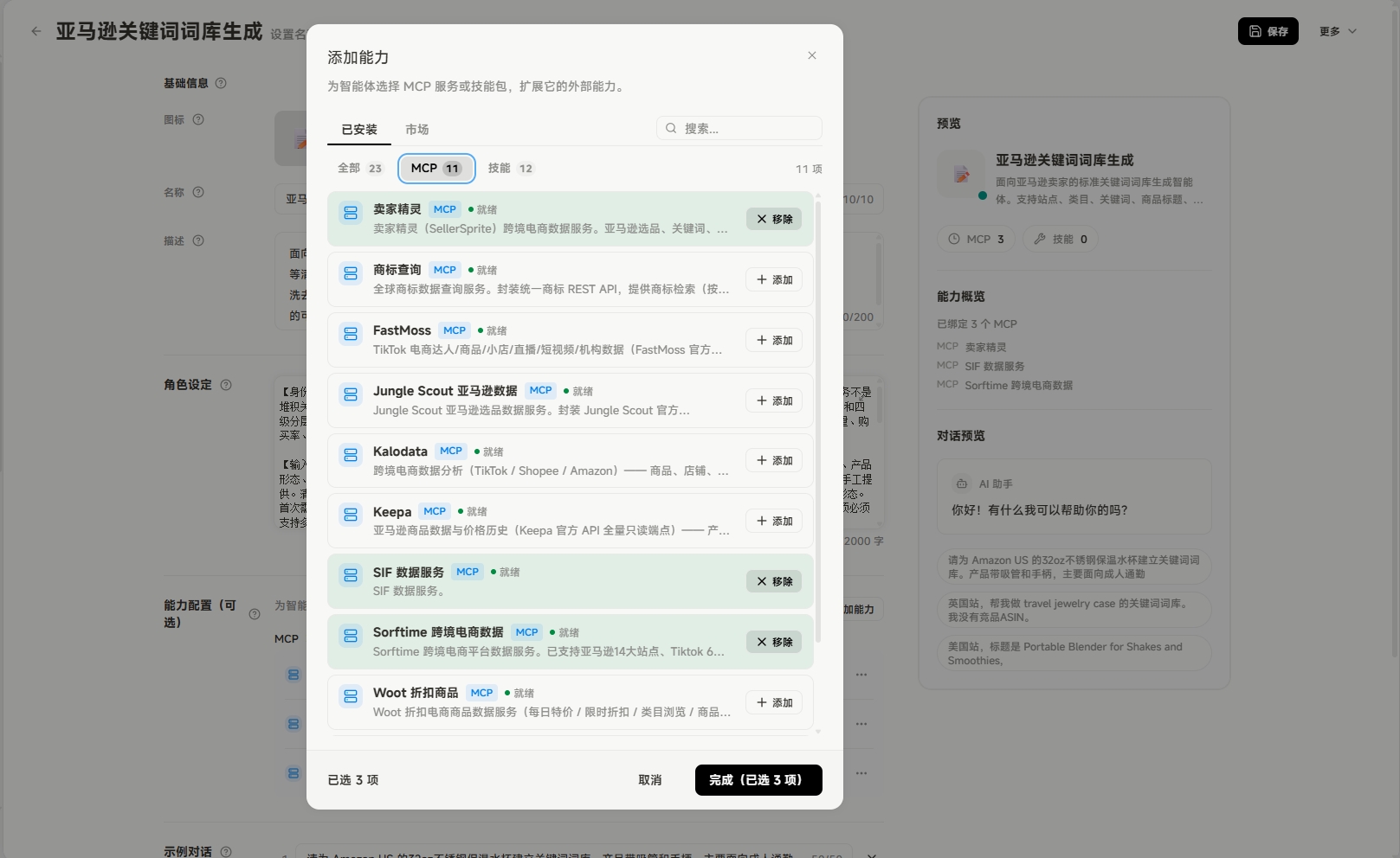 图片展示的是“添加能力”窗口，用于为智能体选择MCP或Skill。窗口中“已安装”栏显示有11个MCP，其中“卖家精灵”“sif数据服务”“sorftime跨境电商数据”被选中。下方“市场”栏有13个MCP，如“FastMoss”“Jungle Scout”等，部分有“已安装”标识。窗口右下角有“取消”和“完成（已选3个）”按钮。该图片与上下文关系紧密，是智能体能力配置环节中从“已安装”中选择所需MCP的示例展示。