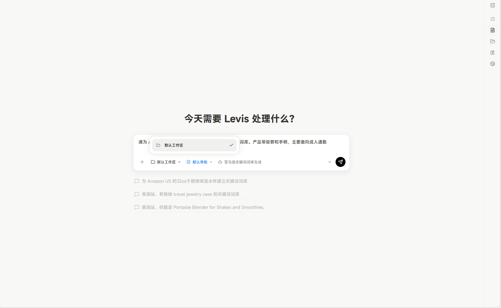 图片展示的是智能体发布测试界面。上方显示“今天需要Levis处理什么？”，下方有“请为：”的下拉框，当前选中“新工作流”；“词库、产品库等名称和字段，主要面向成人选歌”输入框已输入内容。下方有“+”号可添加任务，当前显示“为Amazon US的Echo子类别添加语音水杯相关关键词词库”等任务。右侧有“-”号删除任务和“删除所有任务”按钮。该图与上下文介绍的使用示例对话测试智能体执行效果相契合，展示了测试时的界面操作区域。