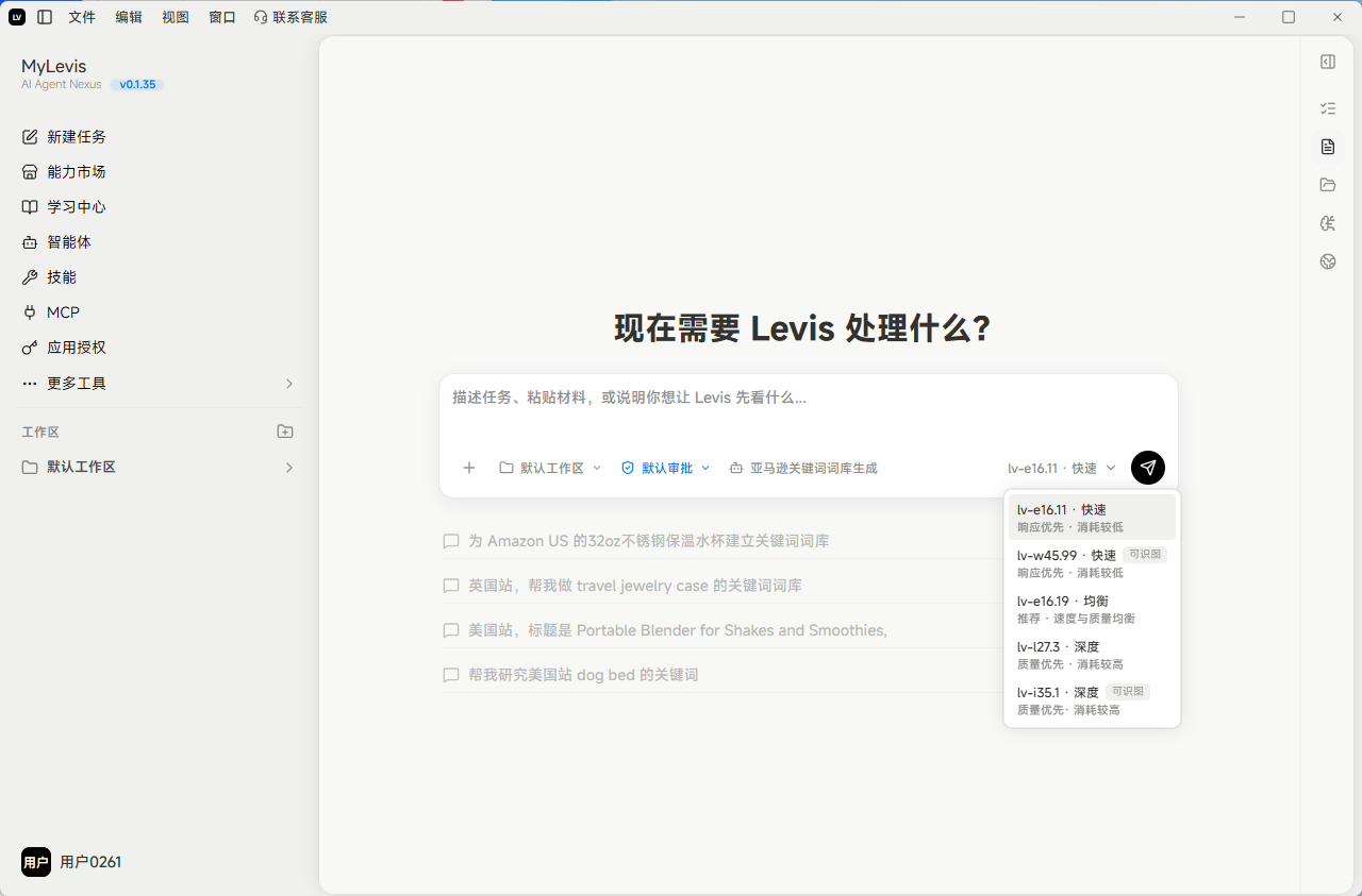 图片展示的是智能体发布测试界面。上方显示“今天需要Levis处理什么?”及一条示例对话,内容为为Amazon US的32oz不锈钢保温水杯建立关键词词库,产品年份新旧和手机,主要面向成人通勤。下方有“+”号可添加更多任务,右侧有“+”号可添加更多生成内容的保存位置,还列出了多个大模型选项,如demoprompt-vll -flash、demoprompt -vll -pro等。该图与上下文介绍的智能体发布测试流程相关,展示了测试时的界面及可操作内容。