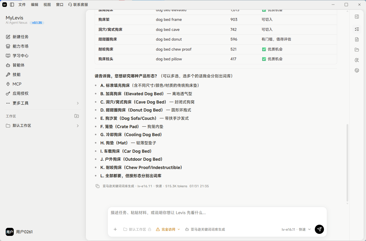 图片展示的是MyLevis平台中“亚马逊关键词词库生成”智能体的执行结果界面。左侧为导航栏,右侧上方显示“执行结果”,下方有多个表格,包括“种子词来源”“产品核心词”“一级词”“二级词”“三级词”“四级词”等,还列出了“最相关关键词”及“注意信息”。底部有“插入人工校验”“发起关键词生成”按钮。该图与文档中“发送测试任务后,等待智能体完成执行”及“测试任务完成”内容相关,直观呈现了智能体执行结果。