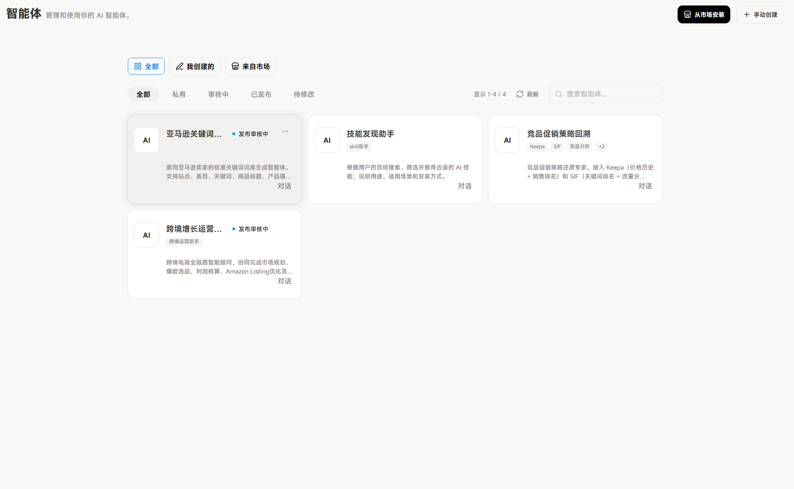 图片展示的是“智能体”页面，左侧导航栏有“智能体”选项，列表中出现“亚马逊关键词词库生成”等智能体。页面上方有“全部”“私有”“等待中”“已发布”“待发布”五个标签，当前选中“全部”。下方有“智能体发现助手”“商品定价策略推荐”“跨境增长运营助手”等智能体卡片，每张卡片包含智能体名称、描述、类型及操作按钮。该图与上下文关系紧密，直观呈现了智能体发布前的管理界面。