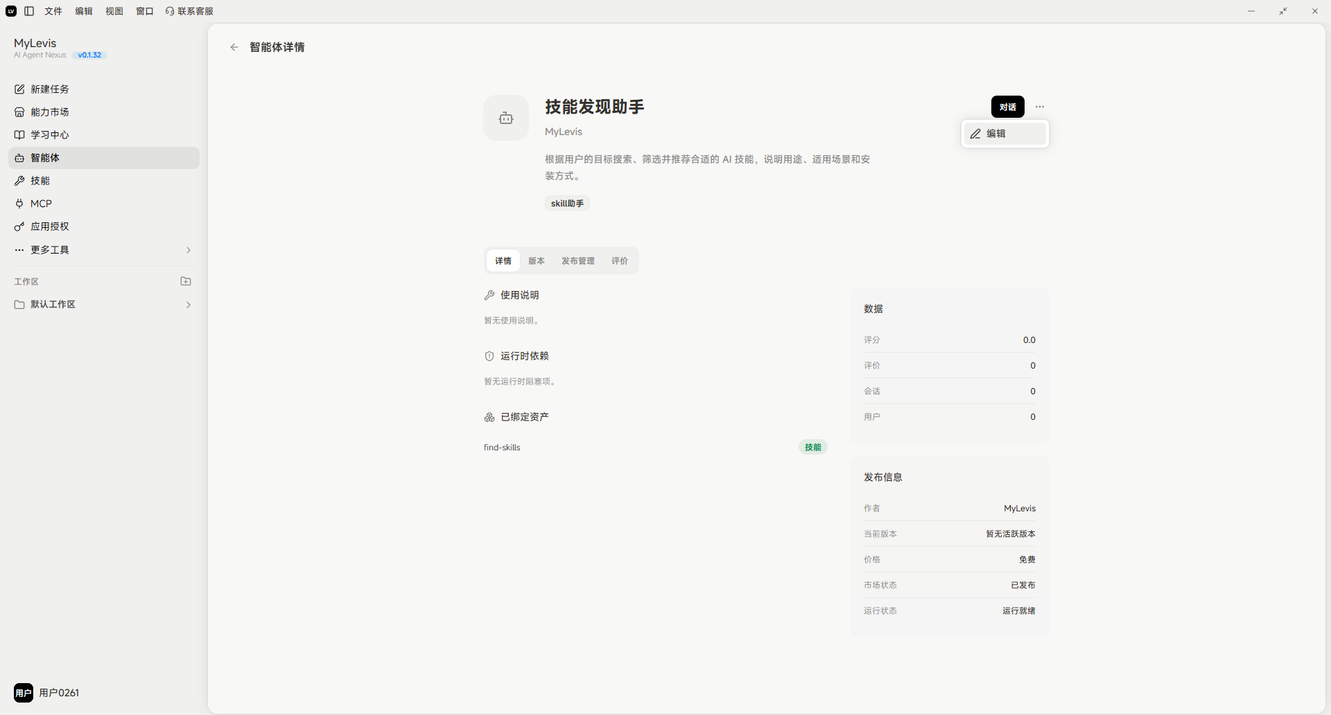 图片展示的是“技能发现助手”智能体的详情页面。页面左侧为导航栏，选中“智能体”标签。右侧上方显示智能体名称“技能发现助手”，下方有“编辑”和“发布”按钮。中间部分有智能体的详细信息，包括描述、使用指南、已创建资产等。右侧还列出数据、技能、示例对话等板块，以及发布信息，如名称、版本号、技能类型、技能状态等。该图对应文档中智能体更新流程中点击“编辑”按钮后的页面展示。