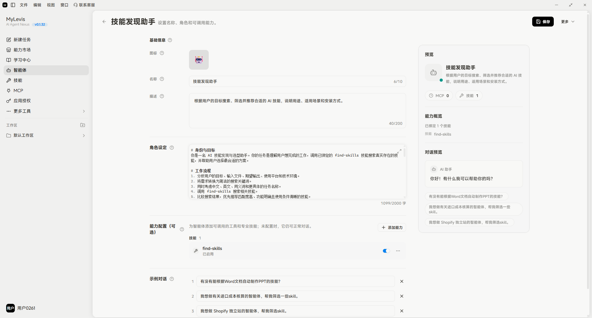 图片展示的是“技能发现助手”智能体的发布详情页面。左侧为导航栏，有“技能发现助手”等选项。右侧上方显示智能体名称及描述，下方有角色设定、能力配置（包括技能、MCP等）、示例对话等内容。右侧下方是智能体的对话框，有“你好！有什么我可以帮助你的吗？”等对话示例。该图片与上下文关系紧密，直观呈现了智能体更新流程中“编辑”后的详情页面，帮助理解智能体更新操作后的展示情况。