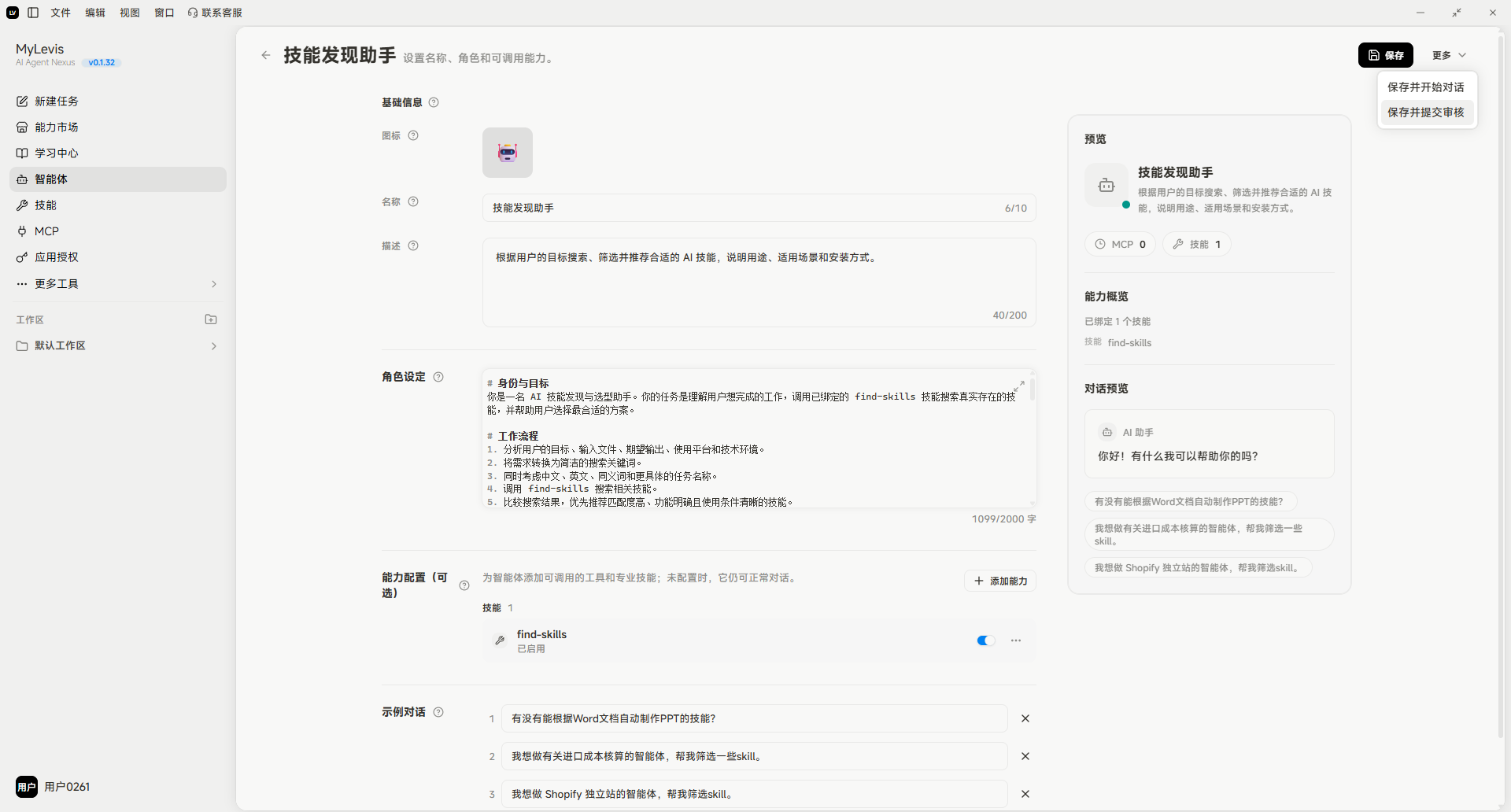 图片展示的是“技能发现助手”智能体的发布详情页面。左侧为导航栏，中间是智能体信息，包括名称、角色设定、能力配置等。右侧是智能体的对话示例，显示了与助手的对话内容。页面右上角有“保存并提交审核”按钮。该图片与上下文关系紧密，直观呈现了智能体更新流程中完成修改后点击“更多”进入详情页，补充版本更新信息，再次提交审核这一环节的操作界面。