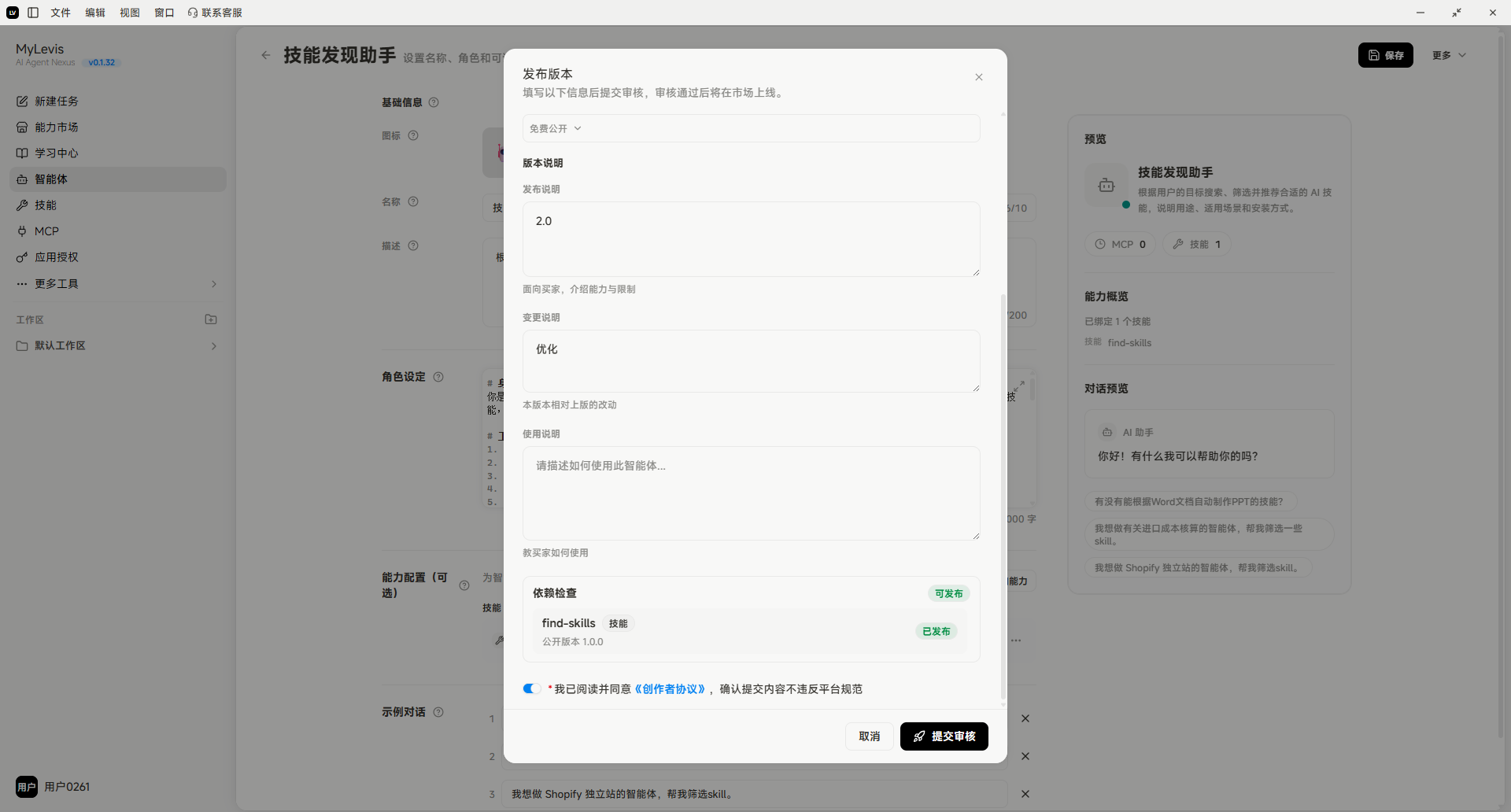 图片展示的是“技能发现助手”智能体的发布详情界面。左侧为功能导航栏，右侧上方显示智能体名称“技能发现助手”，下方有版本更新、角色设定、MCP、技能、示例对话等板块。弹出的“发布版本”窗口中，版本号为2.0，可选择“发布”或“发布预览”，并有“版本说明”“发布标签”“发布技能”等填写项。该图片与上下文介绍的智能体更新流程相关，展示了发布版本操作界面。