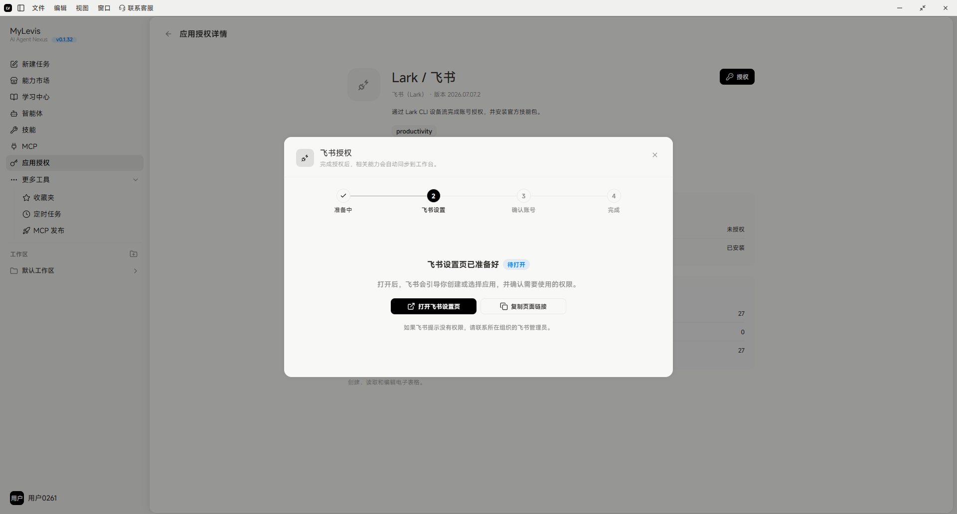 图片展示的是应用授权流程中飞书授权的界面。界面上方显示应用名称“Lark / 飞书”，下方有“打开飞书设置页”和“复制链接”两个操作选项。下方弹窗中，步骤一“飞书设置”已完成，显示“飞书设置页已准备好”，并提示打开飞书设置页，可获取应用权限，还提供了“打开飞书设置页”和“复制链接”按钮。该图片与文档中飞书授权流程上下文对应，直观呈现了授权操作的当前状态。