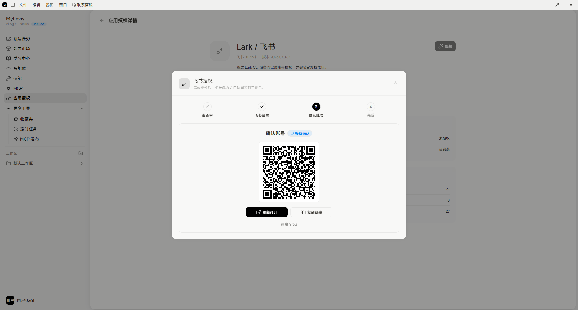 图片展示的是MyLewis平台中应用授权详情页面，处于“飞书授权”步骤。页面显示飞书授权状态为“进行中”，并有“飞书设置”和“确认账号”两个步骤标识。下方有一个二维码，下方有“重新获取”和“重新获取”按钮。该图片与文档中“使用飞书扫描二维码进行授权”步骤对应，直观呈现了授权时的二维码界面，帮助用户了解授权操作的具体呈现形式。