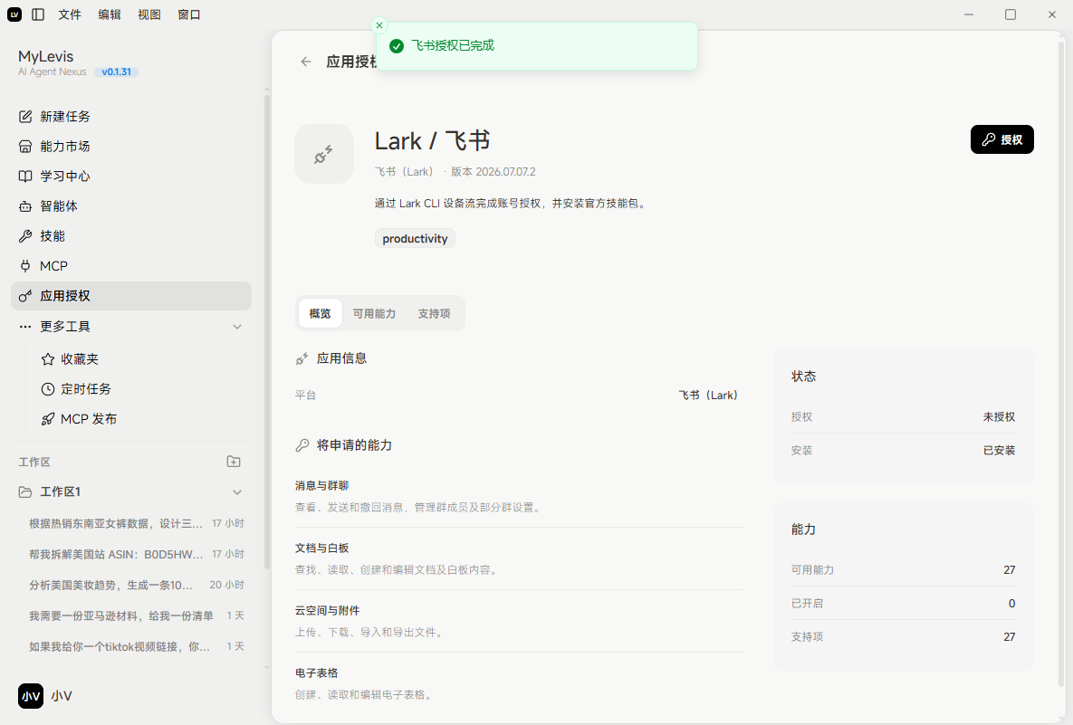图片展示的是MyLevis平台中Lark / 飞书应用授权详情页面。页面显示飞书（Lark）已通过审核，状态为未授权，申请能力已安装，能力中可使用能力为27个，已开启0个，支持项27个。页面还列出了平台信息、将申请的能力、消费与账单等内容。右上角有“搜索”按钮。该图片与文档中“飞书应用授权详情”部分对应，直观呈现了授权审核通过后的应用授权详情情况。