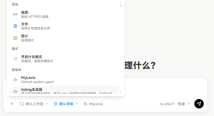 图片展示了MyLevis应用任务输入区下方的添加材料与模式菜单。菜单中包含“链接”“文件”“图片”等添加材料选项,以及“开启计划模式”“开启实干模式”等模式选项。智能体选择部分默认为MyLevis,还可切换为已安装的行业智能体,如“TK商业创意视频助手”。该图片与上下文紧密相关,直观呈现了文档中提到的添加任务材料、切换模式等功能操作界面,帮助用户了解如何在任务输入区添加材料和选择模式。