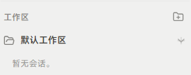 图片展示了MyLevis应用中工作区管理界面。左侧为“工作区”区域,显示“默认工作区”,其旁有向下箭头标识,表明可展开查看内容,当前暂无会话记录。右侧有一个图标,点击可进行新建工作区操作。该图片与文档中“工作区管理”部分内容对应,直观呈现了文档中描述的“工作区”区域及新建工作区入口位置,帮助用户了解如何管理工作区。
