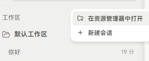 图片展示了MyLevis应用中工作区管理界面。左侧为工作区列表,显示“工作区”及“默认工作区”,后者旁有“你好”字样和“19分” 自动生成