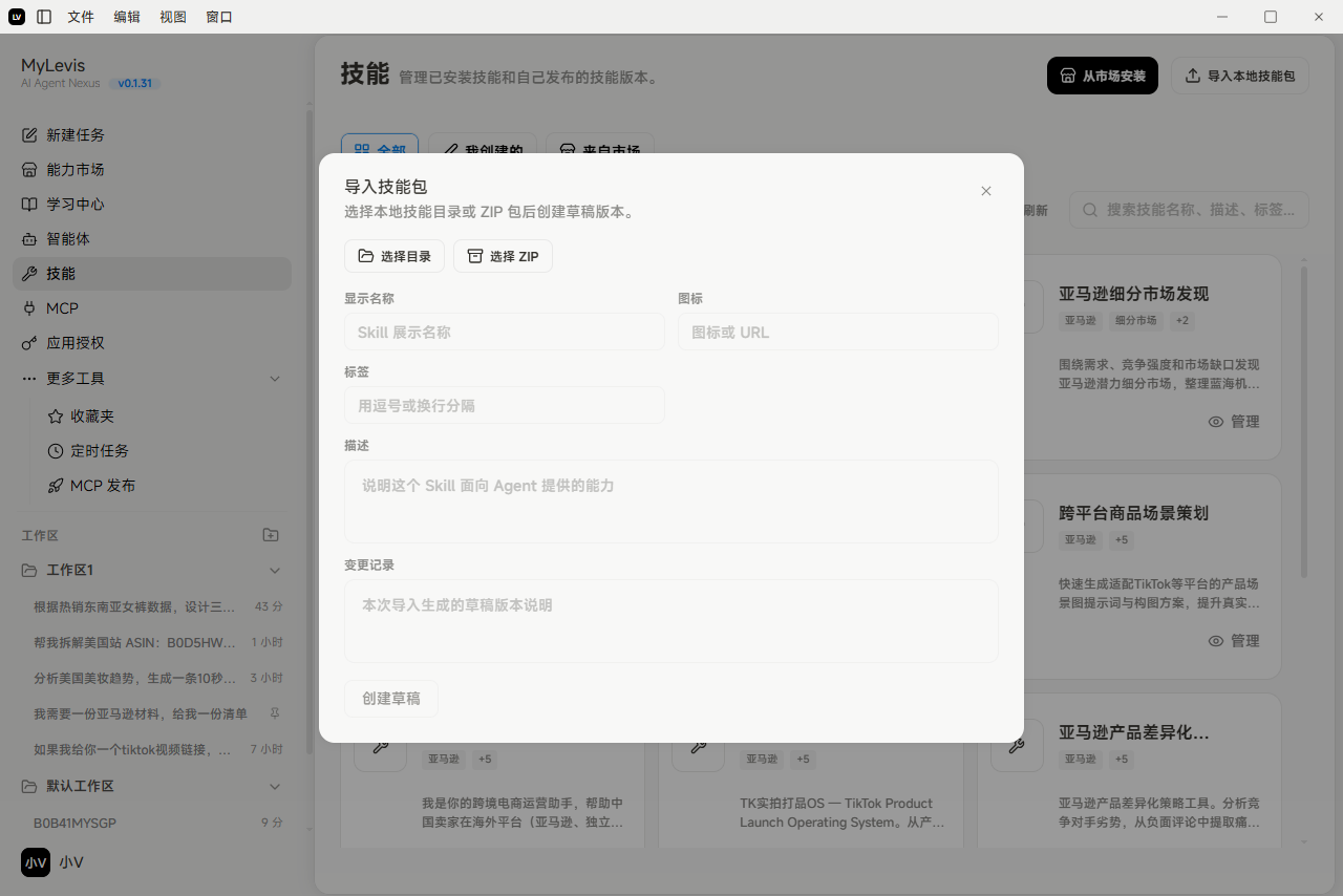 图片展示的是MyLevis应用中技能管理页的技能本地导入页。页面左侧为导航栏,右侧上方显示技能管理相关操作选项。中间弹出的模态框中,有“选择目录”和“选择 ZIP”两个选项卡,当前选中“选择 ZIP”。下方有“显示名称”“图标”“标签”“描述”“变更记录”等输入框及“创建草稿”按钮。该图片与文档中介绍技能管理页中导入本地技能包功能的内容相关,直观呈现了操作界面。