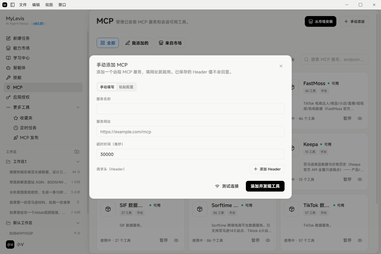 图片展示的是MyLevis应用中MCP服务管理页。左侧为应用功能导航栏，选中“MCP”选项。右侧上方显示“MCP 管理已安装 MCP 服务和会话可用工具”，下方有“全部”“我添加的”“来自市场”三个选项卡。弹出的“手动添加 MCP”模态框中，有“手动填写”“粘贴配置”两种模式，分别对应填写服务名称、网址、超时时间等信息，以及粘贴从Cursor、Claude Desktop等工具复制的MCP配置JSON。右侧还列出了多个可用工具，如FastMoss、Keepa等。