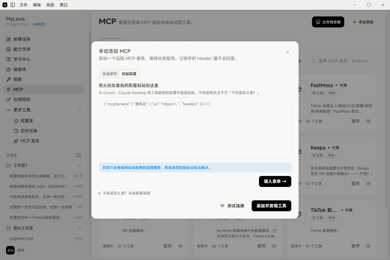 图片展示的是MyLevis应用中MCP服务管理页的“手动添加MCP”功能界面。左侧为应用导航栏，右侧上方显示“MCP 管理已安装 MCP 服务和会话可用工具”。弹出的模态框中，有“手动填写”和“粘贴配置”两种添加方式，当前选中“粘贴配置”。下方提示只能将常用网址管理的边缘服务粘贴到这里，否则粘贴后会给出提示。底部有“测试连接”“添加并发现工具”按钮。该图与文档中介绍MCP服务手动添加方式的内容相关，直观呈现了操作界面。