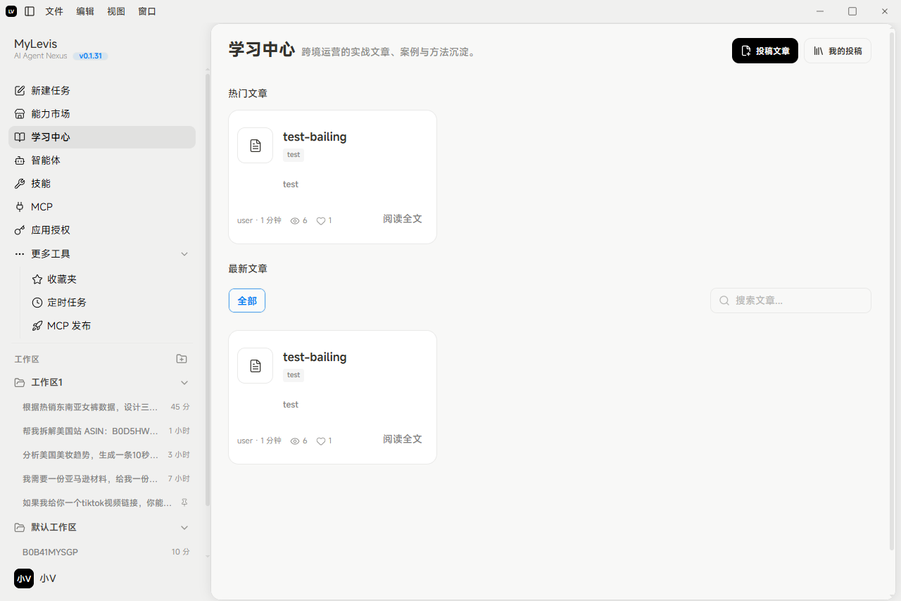 图片展示的是MyLevis应用的学习中心页面。左侧导航栏有多个功能选项，当前选中“学习中心”。右侧显示“学习中心”标题及“跨境运营的实战文章、案例与方法沉淀”说明。页面分为热门文章和最新文章两部分，每篇文章包含标题、用户、点赞数、评论数及“阅读全文”按钮。右上角有“投稿文章”和“我的投稿”入口。该图与文档中介绍学习中心发布详情的内容相关，直观呈现了学习中心页面的布局与功能。