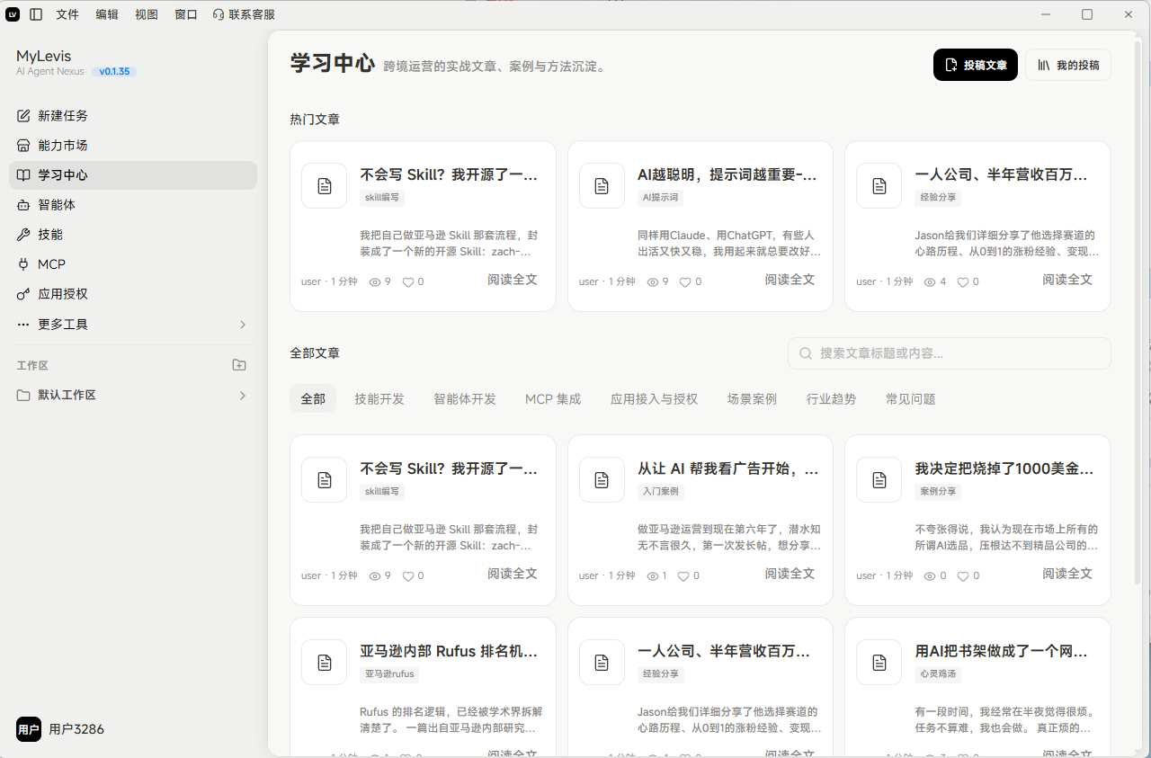图片展示的是MyLevis应用的学习中心页面。左侧导航栏有多个功能选项，当前选中“学习中心”。右侧显示“学习中心”标题及“跨境运营的实战文章、案例与方法沉淀”说明。页面分为热门文章和最新文章两部分，每篇文章包含标题、用户、点赞数、评论数及“阅读全文”按钮。右上角有“投稿文章”和“我的投稿”入口。该图与文档中介绍学习中心发布详情的内容相关，直观呈现了学习中心页面的布局与功能。