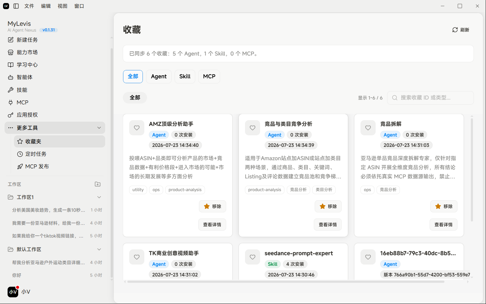 图片展示的是MyLevis应用中“更多工具”下的“收藏夹”页面。页面左侧有导航栏,可切换不同功能。右侧上方显示收藏数量为6个,包含5个Agent、1个Skill、0个MCP。下方按类型筛选显示Agent、Skill、MCP,当前选中Agent。页面中部展示了多个收藏内容,如“AMZ顶级分析助手”“商品与类目竞争分析”等,每个内容有名称、类型、更新时间、操作选项(如查看详情、移除收藏等)。该图直观呈现了收藏夹页面的布局及收藏内容。