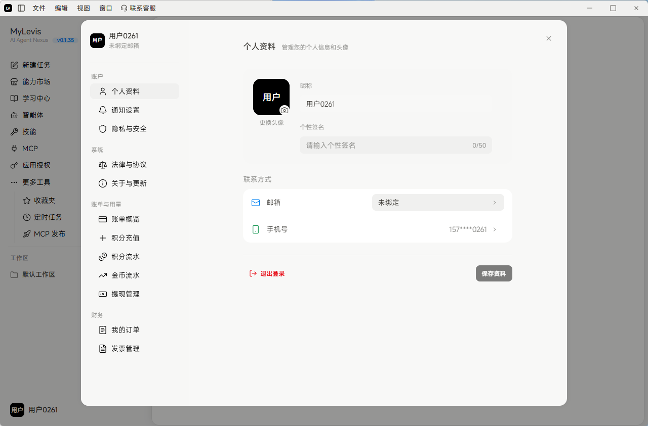 这是MyLevis应用的个人资料界面，对应文档中的图11-1，用于展示个人资料相关的管理功能。界面左侧是功能导航栏，包含个人资料、通知设置、隐私与安全等多项选项。界面右侧为个人资料管理区域，可查看当前头像、昵称，还设有个性签名输入框；联系方式区域显示邮箱处于未绑定状态，手机号为脱敏展示的部分号码，界面底部还有退出登录等相关操作选项，符合文档中个人资料页支持更换头像、修改昵称、管理联系方式等功能的描述。
