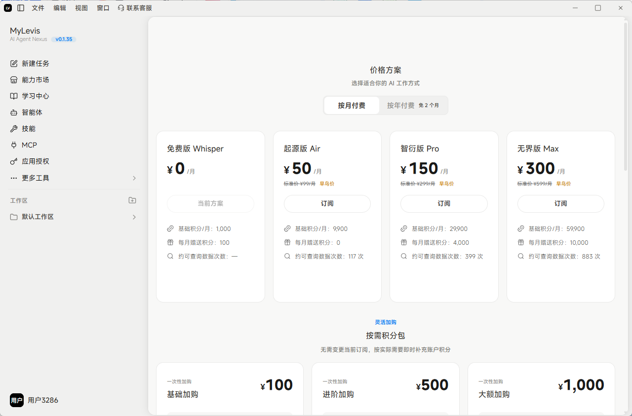 图片展示了MyLevis应用的订阅方案对比。免费版Whisper基础积分/月1,000，每月增速积分100，约可查询数据次数100，可体验基础模型与任务体验、精选Skill与智能体、本地工作区等功能，永久免费。起源版Air基础积分/月50，每月增速积分0，约可查询数据次数117，适合适合个人与业务提效，可选任务执行能力、Skill、MCP与智能体、多模型自由选择。智衍版Pro基础积分/月150，每月增速积分2,500，约可查询数据次数399，适合高商超与企业业务，可选更多任务与模型额度、日常任务与执行记录、自定义智能体与Skill。无界版Max基础积分/月300，每月增速积分10,000，约可查询数据次数883，适合企业与规模化业务，可选最新任务与模型额度、完成自动化与能力生态、优先支持与高级能力。
