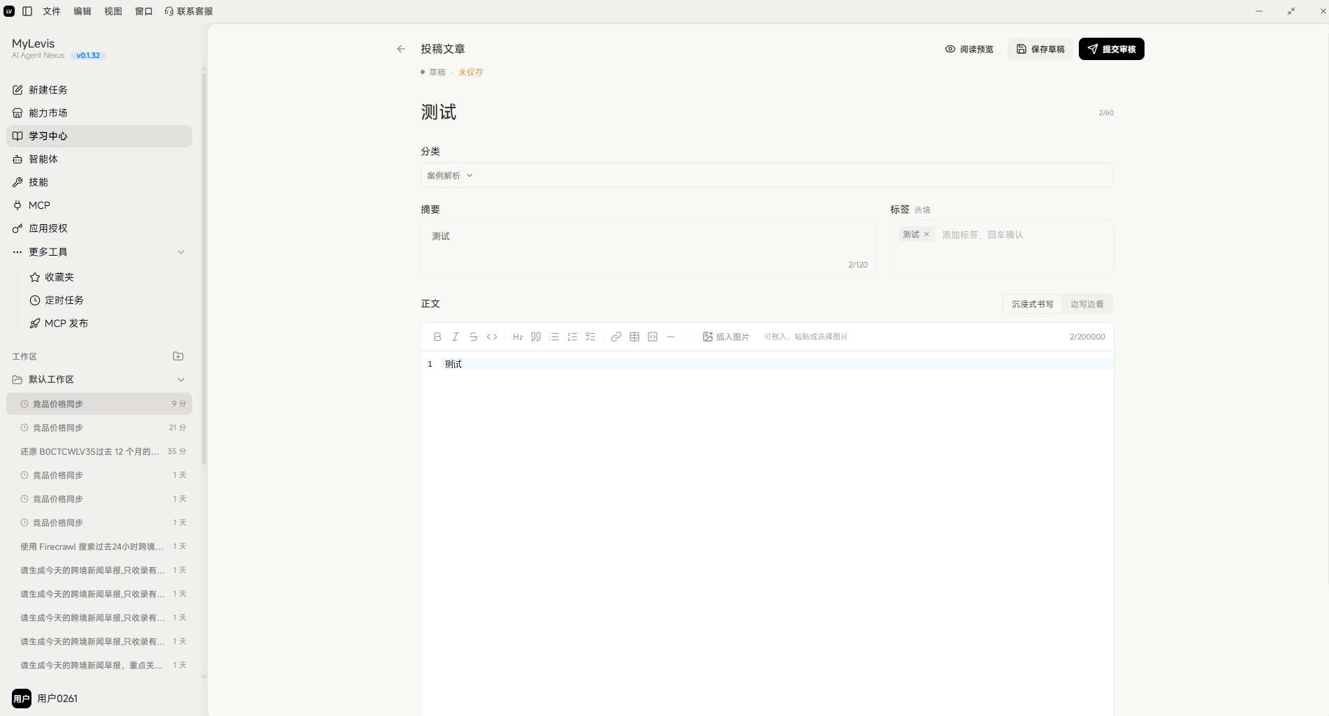 图片展示的是MyLevis学习中心投稿文章页面。页面左侧为导航栏,有“我的投稿”等选项。右侧上方显示“投稿文章”及“未发布”状态。中间部分是投稿文章内容区域,标题为“测试”,下方有分类、摘要、标签等信息栏,摘要处显示“测试”,标签为“测试”。底部是富文本编辑区,有字体、字号、加粗等编辑工具。该图片与文档中“提交草稿并等待审核”步骤相关,展示了投稿文章的编辑界面。