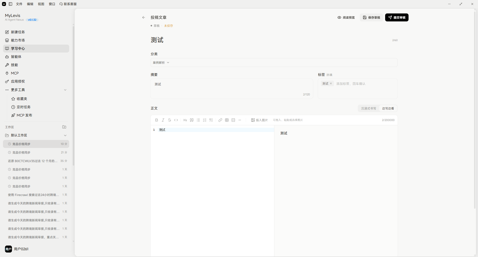 图片展示的是MyLevis学习中心投稿文章页面。页面左侧为导航栏,有“我的投稿”等选项。右侧上方显示“投稿文章”及“未发布”状态。中间部分是文章标题“测试”,下方有分类、标签、摘要、正文等编辑区域,其中正文区域有“插入图片”“插入视频”等图标。右上角有“预览文章”“保存草稿”“提交投稿”按钮。该图与文档中“提交草稿并等待审核”步骤相关,用于展示投稿文章编辑界面。