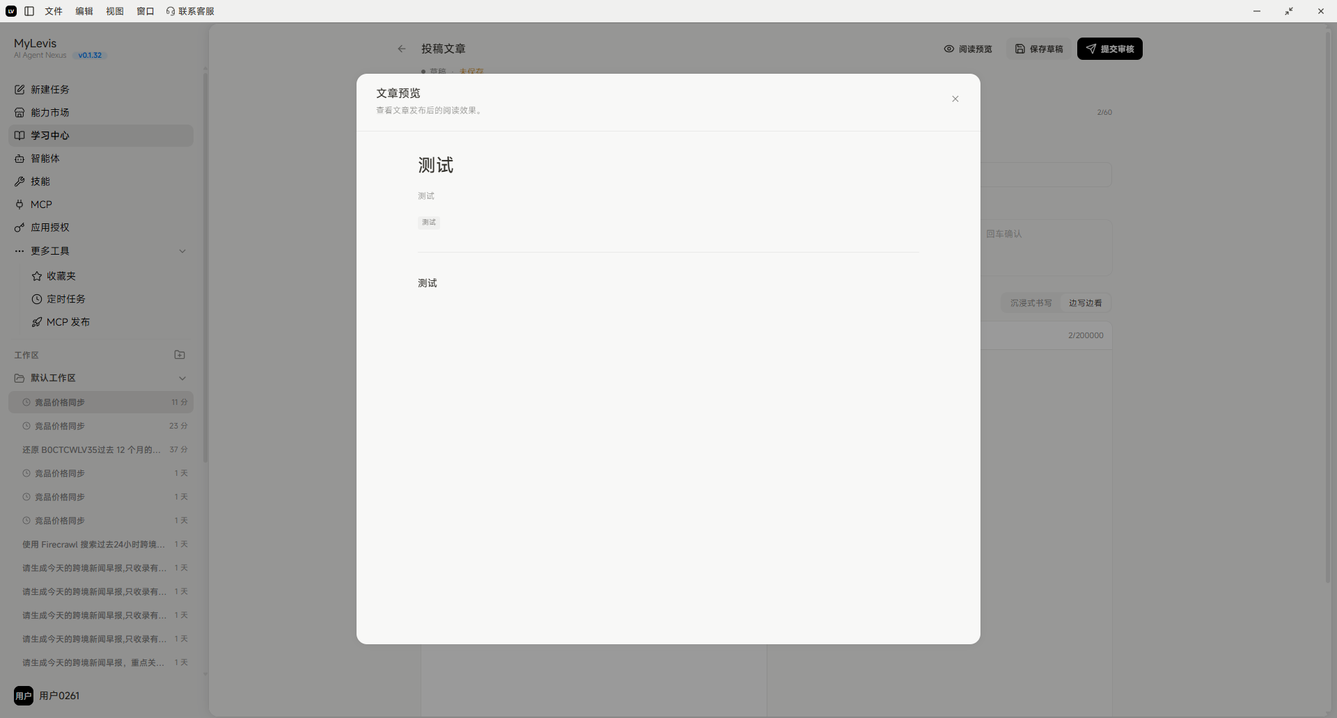 图片展示的是MyLewis学习中心发布详情中“编辑完成后,可点击‘预览文章’查看效果,或点击‘保存草稿’暂存”的操作界面。画面中弹出“文章预览”窗口,显示标题为“测试”,内容为“测试”,下方有“取消”和“预览”按钮。该图片与上文提到的编辑完成后可预览或保存草稿的操作步骤相关,直观呈现了预览文章的界面样式。