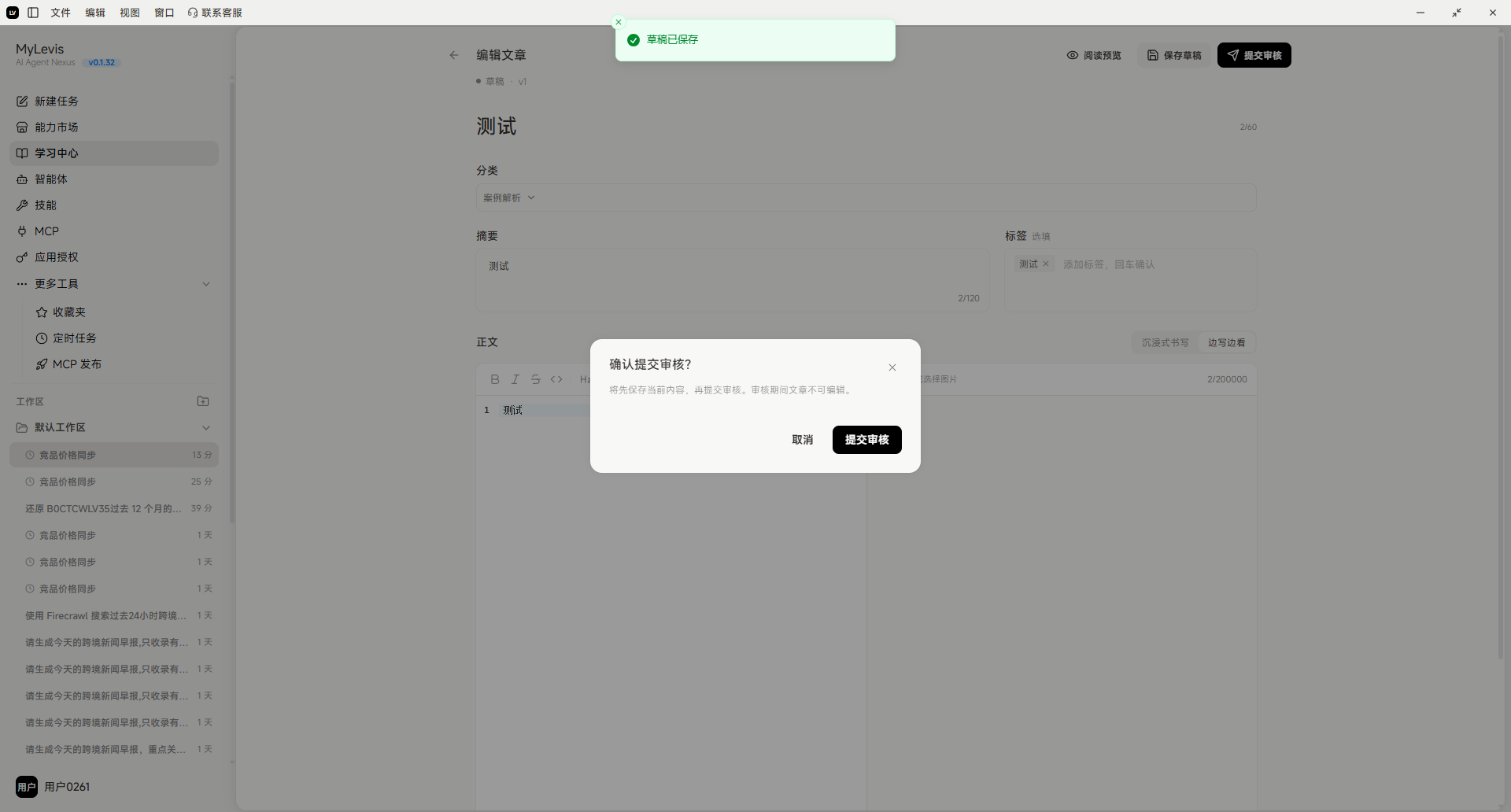 图片展示的是MyLewis平台学习中心发布详情中“提交草稿并等待审核”步骤的操作界面。在编辑完成文章后,点击“提交投稿”会弹出确认提交草稿的提示框,提示“确认提交草稿?”,并有“取消”和“提交草稿”两个按钮。该图片与上下文紧密相关,直观呈现了提交草稿时的操作界面及确认提示,帮助用户明确操作步骤和确认方式。