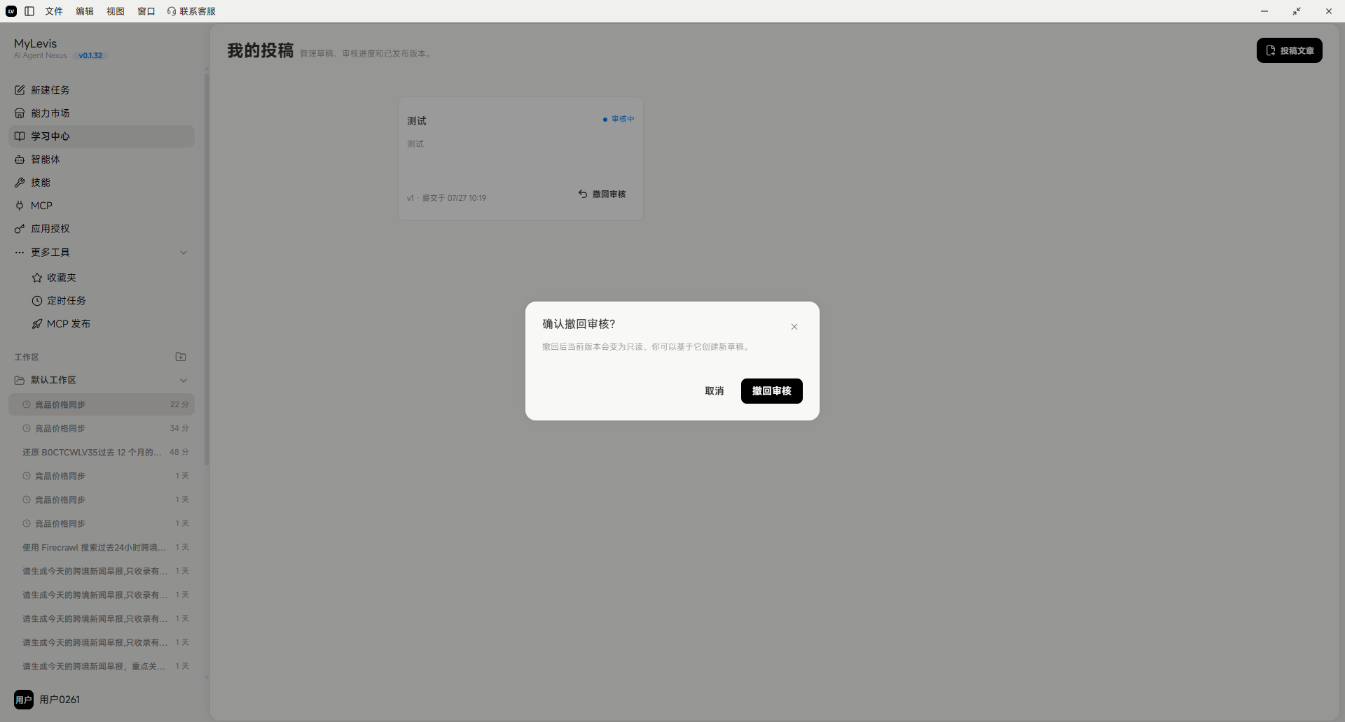 图片展示的是MyLewis平台“我的投稿”页面。页面左侧为导航栏,右侧显示“我的投稿”内容,有“测试”等文章。下方弹出“确认是否审核?”提示框,提示撤销审核后无法恢复,有“取消”和“确定撤销”两个按钮。该图片与文档中“撤销审核并修改”步骤相关,直观呈现了在MyLewis平台撤销审核时的界面及操作提示,帮助用户了解撤销审核的具体操作流程。