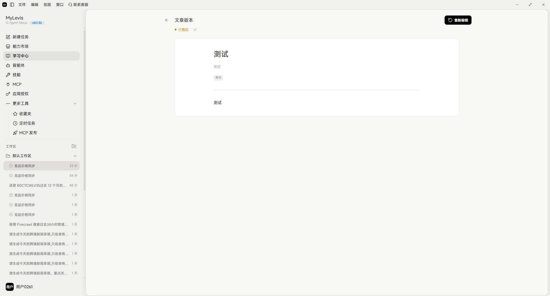图片展示的是MyLevis学习中心的界面。左侧为导航栏,有“我的投稿”“我的课程”“我的证书”等选项。右侧上方显示“文章版本”为“已发布”,下方有“测试”内容。图片与上下文关系紧密,是“撤销审核并修改”操作步骤中“进入‘我的投稿’,找到待审核的文章,点击‘撤销审核’”步骤的示例界面,直观呈现了操作前文章发布状态及界面情况。