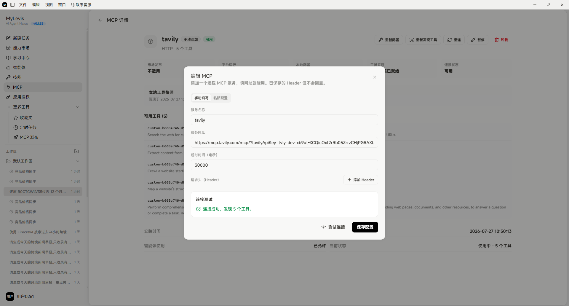 图片展示的是MCP发布详情页面。页面左侧为导航栏，右侧上方显示“MCP详情”及“tavily”等信息。中间弹出窗口显示“编辑 MCP”，提示“创建一个新MCP，覆盖。原有MCP，已保存的Header将不会被覆盖”。下方有“可选工具”列表，如tavily、create a website等，其中“tavily”被选中。底部有“直接测试”和“保存配置”按钮。该图片与文档中“MCP发布”部分上下文对应，用于说明手动添加STDIO MCP后，完成内容输入并发起测试连接后的界面情况。