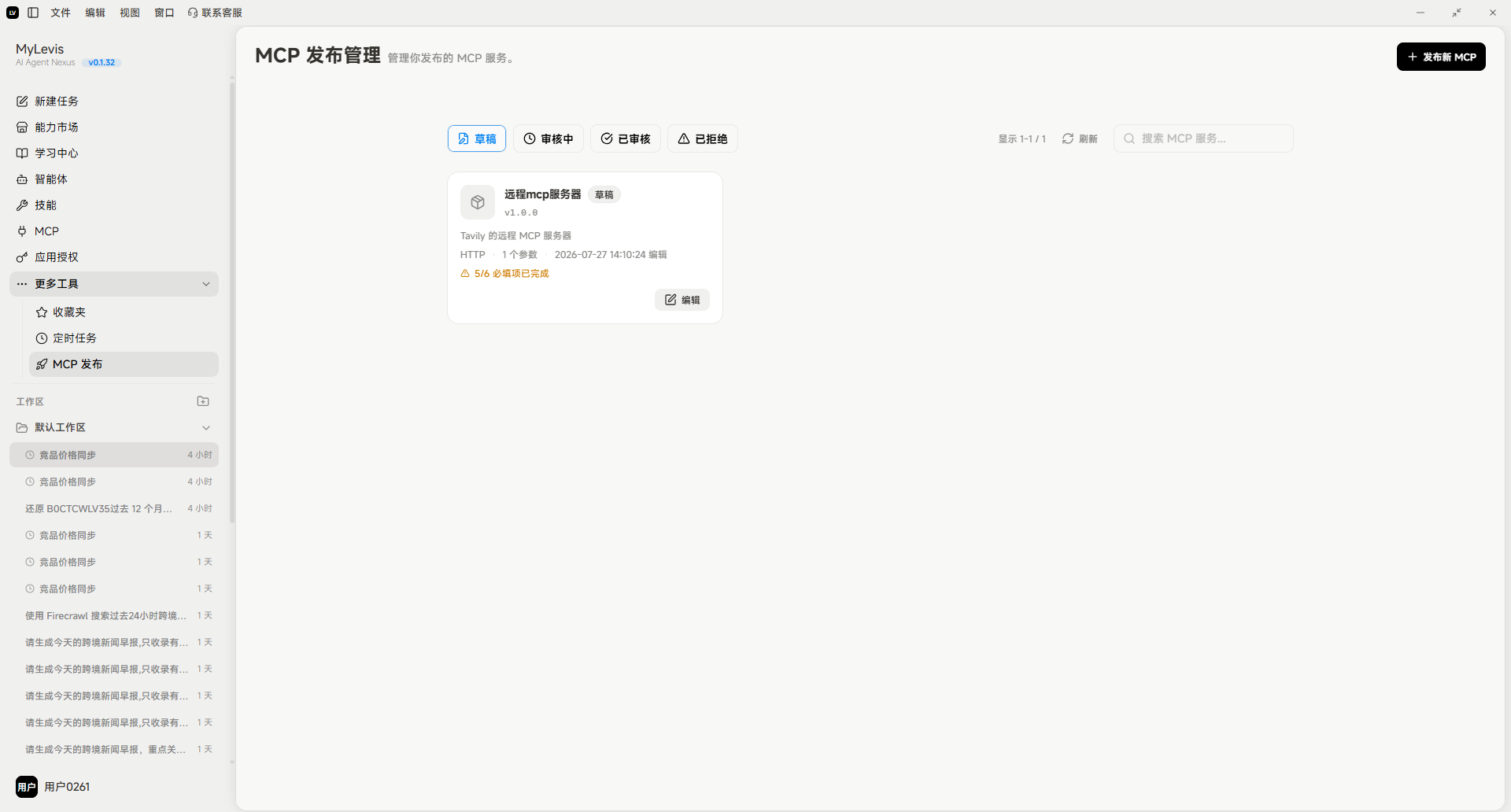 图片展示的是MyLewis平台的MCP发布管理页面。页面左侧有导航栏，选中“MCP发布”。右侧上方有“搜索”“筛选”“排序”“已上线”选项卡，当前选中“搜索”。下方显示“发布到MCP服务器”草稿，包含发布名称、描述、MCP版本、发布类型、发布时间等信息，右下角有“编辑”按钮。该图片与文档中“草稿补全后提交审核”部分对应，用于说明在发布页面找到草稿后点击“编辑”进入草稿页面的操作。