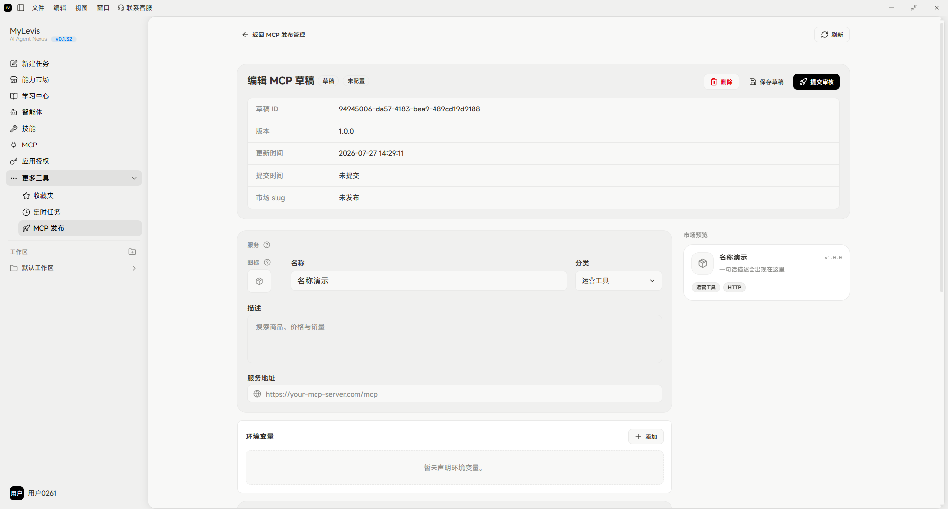 图片展示的是MyLewis平台MCP发布详情页面。页面左侧为导航栏，右侧上方显示“6 - 编辑MCP草稿”标题。中间区域有“编辑MCP草稿”和“未发布”选项卡，当前选中“编辑MCP草稿”。下方显示MCP草稿ID、版本、提交时间、提交人、市场等信息。草稿内容部分有“名称”“名称展示”“分类”“描述”“服务地址”“环境变量”等字段，其中“名称”为必填项。页面右上角有“删除”“保存草稿”“提交审核”按钮。该图与文档中“草稿补全后提交审核”步骤相关，用于展示编辑MCP草稿页面。
