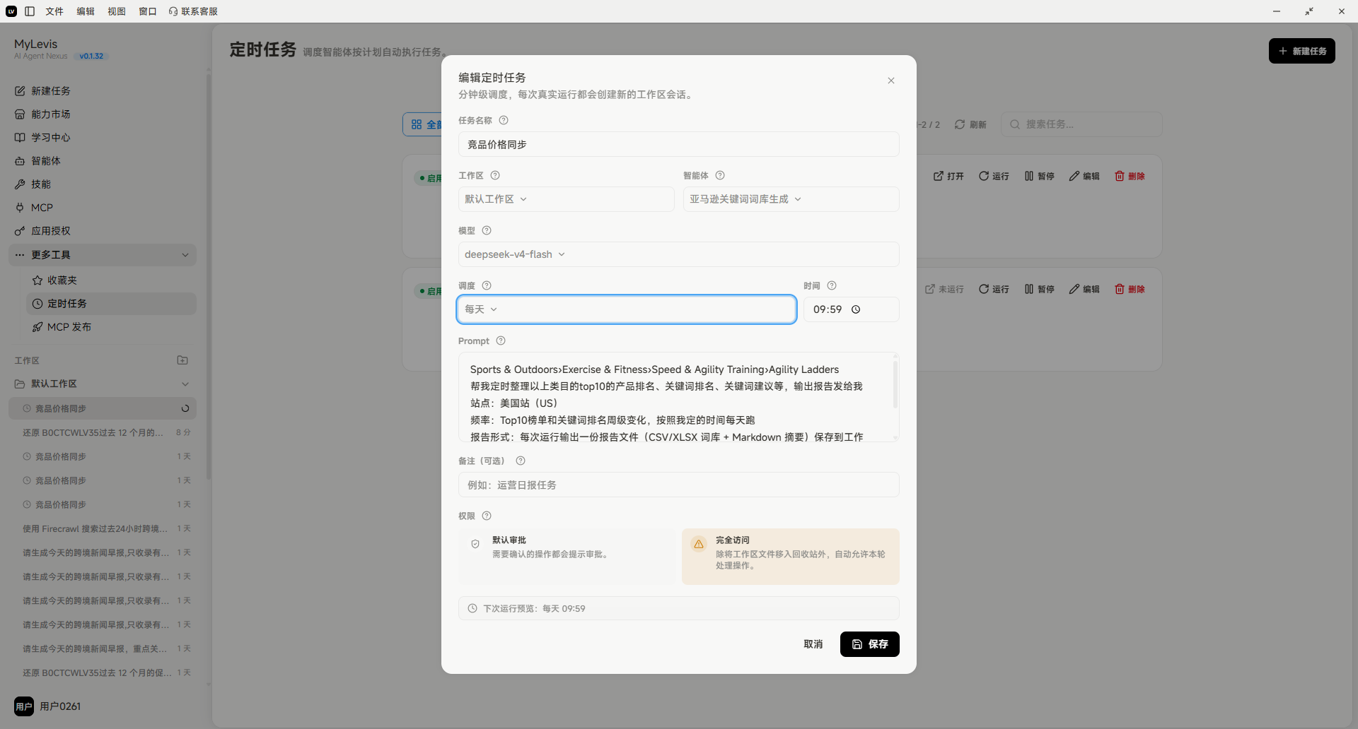 图片展示的是MyLewis平台中定时任务设定详情界面。左侧为功能导航栏,右侧是任务编辑窗口,显示任务名称为“deepstacks-v4 - Kool”,任务类型为“智能体”,提示词为“Sports & Outdoors/Exercise & Fitness/Speed & Agility Training/Agility Ladders”,执行时间为09:59,智能体为“deepstacks-v4 - Kool”,并有“运行测试”按钮。该图片与文档中“定时任务设定”内容相关,直观呈现了定时任务的编辑界面及关键信息。