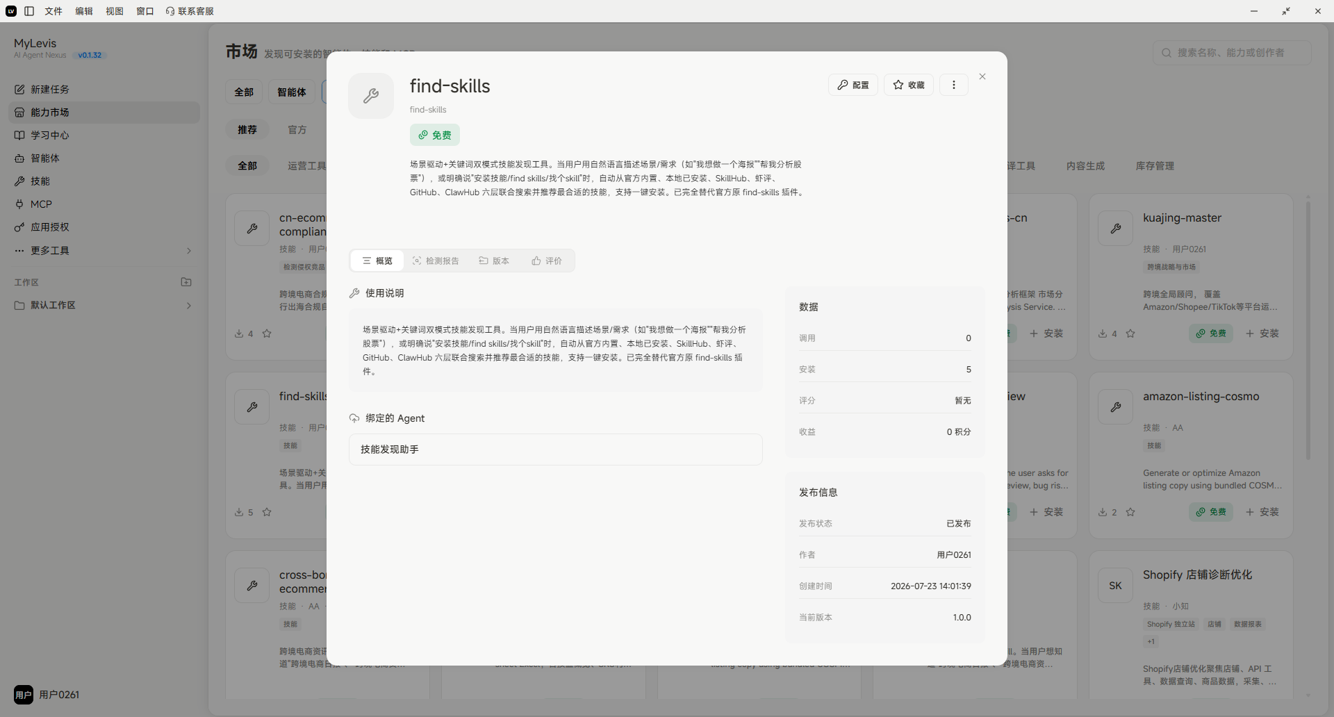 这张图片展示的是MyLevis平台的Skill/技能市场界面，当前打开的是名为find-skills的技能详情页，属于技能安装操作说明的示例场景。页面上呈现了该技能的名称、使用说明、对应的Agent信息，还展示了数据、发布信息等相关内容，此页面为文档中介绍通过市场选中技能并进行配置的操作步骤提供了直观的界面参考，对应免费技能“find-skills”的展示内容。