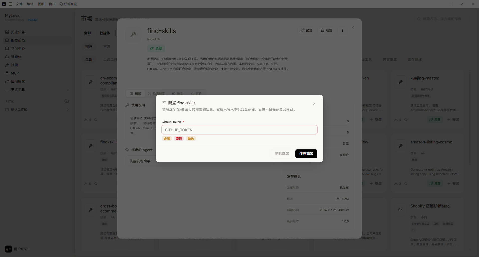 这张图片展示了MyLevis平台的技能配置界面，处于find-skills技能的导入流程环节，界面中弹出了配置信息弹窗，标注有“Gitlab Token”的输入框，输入框内已填入内容，下方还有“保存配置”的按钮。结合上下文，该界面对应导入本地技能包流程中填写配置信息的步骤，此示例技能无需额外配置，相关填写操作可略过，完成对应操作后即可完成该技能的导入。