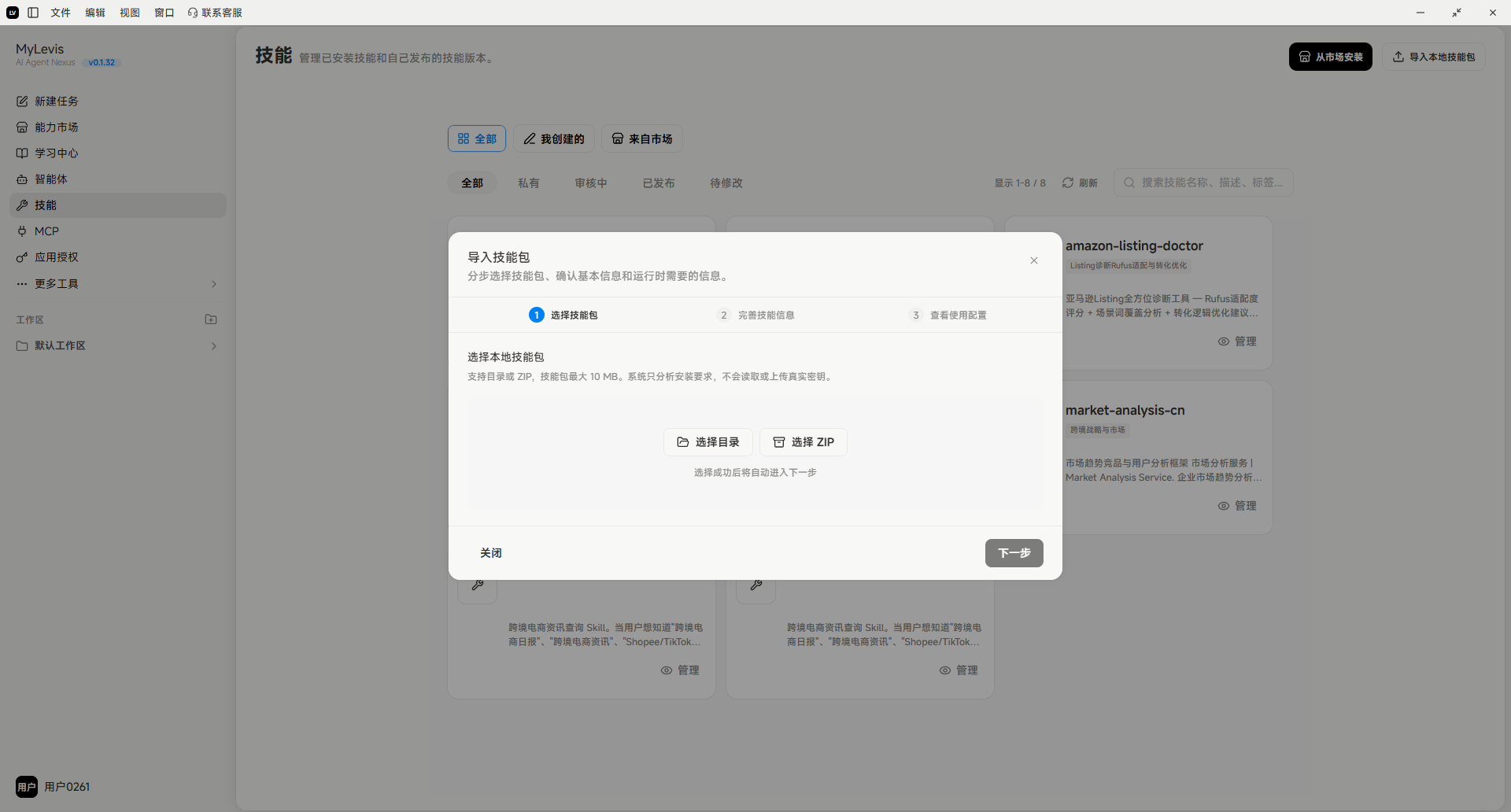 该图片是MyLevis平台“技能”页面内的“导入技能包”操作弹窗，对应导入本地技能包流程的关键环节。弹窗顶部提示需选择技能包类型，当前默认选中“通用技能包”，弹窗内提供“选择目录”“选择ZIP”两个按钮供用户选择本地技能包，底部有“关闭”“下一步”功能按钮，用于推进导入流程，该弹窗是文档中说明导入本地技能包时，选择对应ZIP包操作的实际界面展示，直观呈现了导入操作的关键界面要素。