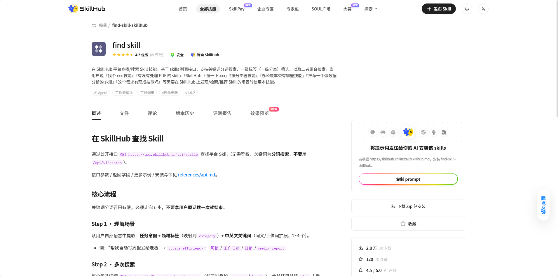 图片展示的是SkillHub平台中“find skill”技能的页面。页面上方有平台导航栏，右侧有“+ 添加技能”按钮。页面中部是技能介绍，包括技能名称、评分、发布者等信息。右侧有“将您的查询语句交给AI，获取技能”区域，可输入查询语句，下方有“下载Zip安装”按钮。该图片与文档中技能安装操作说明相关，用于说明从网络下载Skill/技能ZIP安装包后，返回MyLevis平台点击“选择ZIP”按钮，在本地文件中选择已下载的ZIP包并打开的操作步骤。