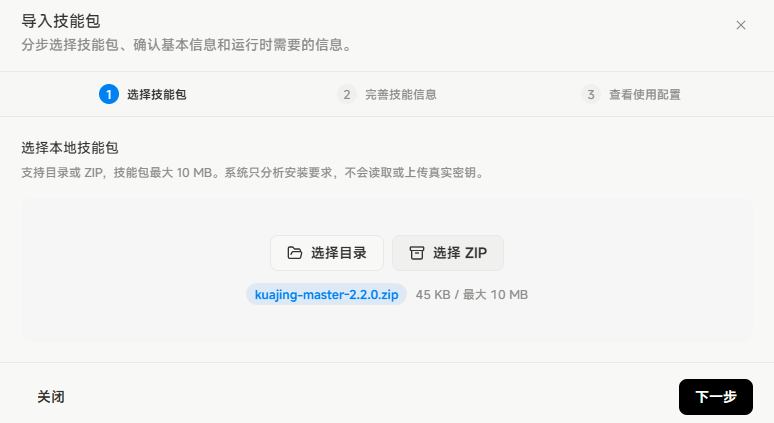图片展示的是MyLevis平台导入技能包的“选择技能包”步骤界面。界面上方提示“导入技能包 分步选择技能包、确认基本信息和运行时需要的信息”。下方有“选择目录”和“选择ZIP”两个按钮，当前显示“kuajing-master-2.2.0.zip”文件，其大小为45KB，最大10MB。界面底部有“关闭”和“下一步”按钮。该图片与文档中通过导入本地技能包安装Skill/技能的操作说明上下文对应，是导入流程中选择技能包环节的展示。