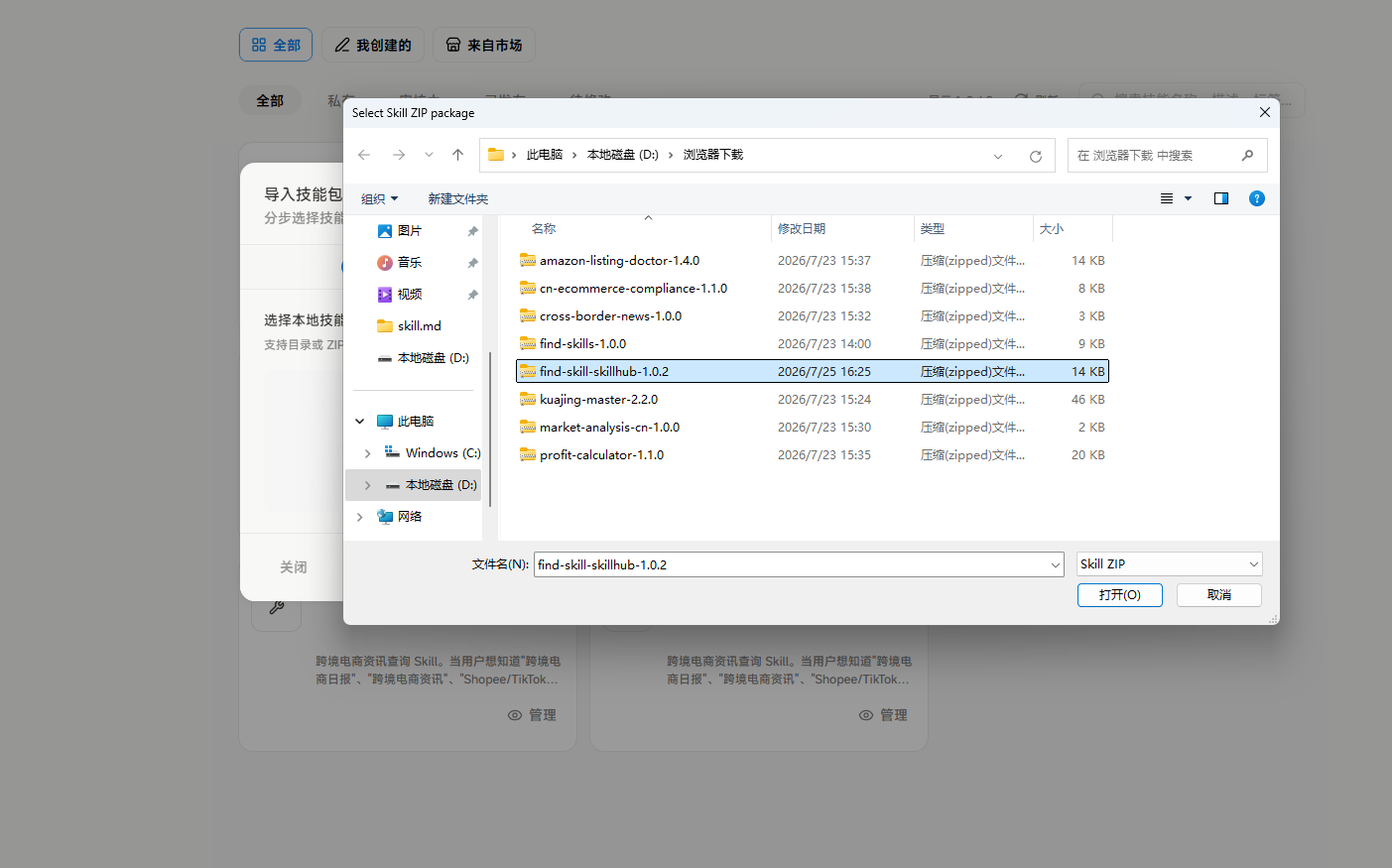 图片展示的是MyLevis平台导入本地技能包安装界面。左侧为文件夹导航栏，显示“此电脑”下的“本地磁盘（D:）”等选项。右侧弹出窗口中，文件夹路径为“D:\浏览器下载”，显示多个文件夹及文件，其中“find-skill-skillhub-1.0.2”文件夹被选中。窗口底部有“文件夹”“文件”选项卡，下方有“文件名”“修改日期”“类型”“大小”列，选中文件夹大小为14.48 KB。该图对应文档中“通过导入本地技能包安装”流程中，选择已下载的ZIP包并打开的步骤。