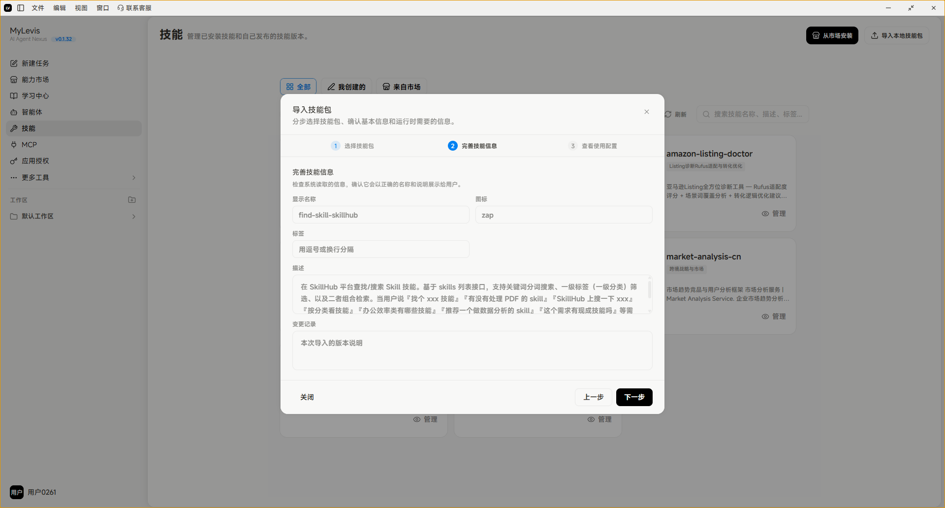 图片展示的是MyLevis平台技能发布详情中“通过导入本地技能包安装”流程中的“选择ZIP”步骤界面。界面上方显示“技能”标题，左侧有导航栏。弹出窗口中，有“选择本地技能包”区域，提示选择已下载的ZIP包并打开，下方有“关闭”“上一步”“下一步”按钮。该图片与上下文紧密相关，直观呈现了在MyLevis平台导入本地技能包时选择ZIP包的操作界面，是技能安装操作说明中重要步骤的展示。