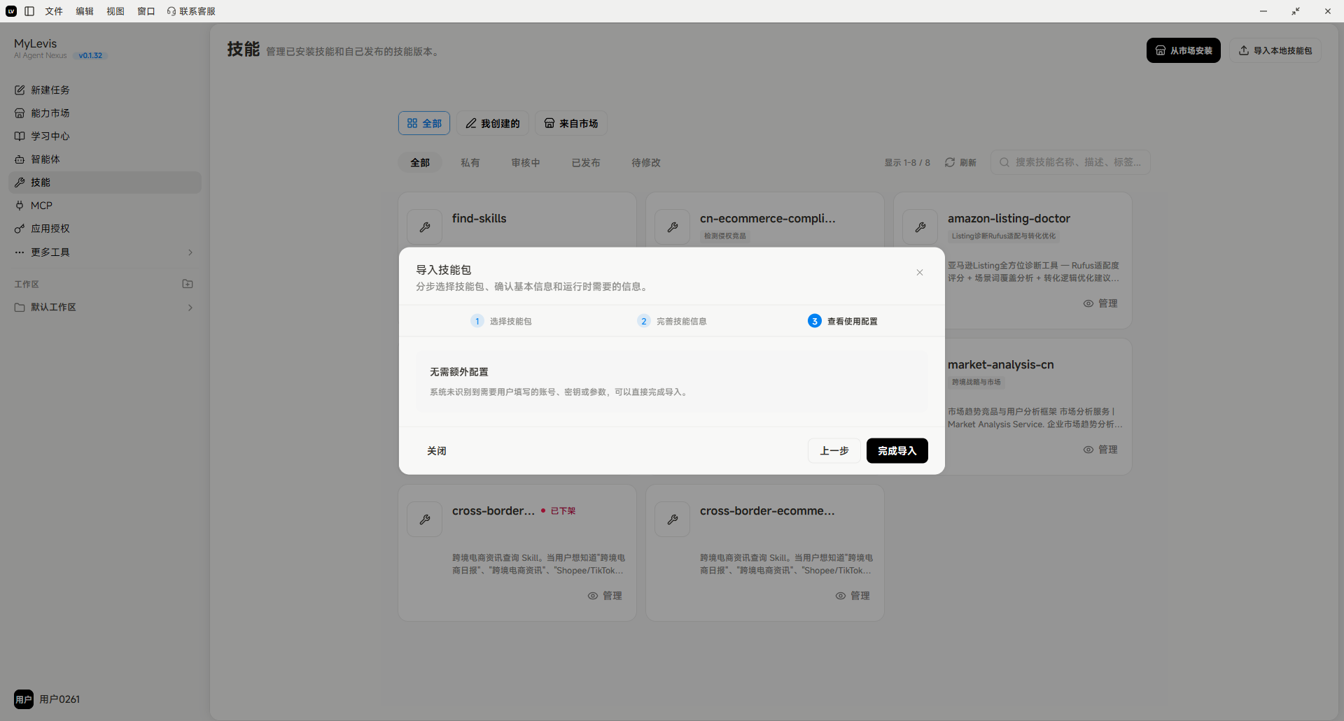 图片展示的是MyLevis平台技能页面。页面左侧有导航栏，右侧上方显示“技能”标题，下方有“全部”“我创建的”“来自市场”三个选项卡，当前选中“全部”。页面中部显示多个技能包，如“find-skill”“co - e - commerce - comp”等，部分技能包有“免费试用”标识。下方有“无需额外配置”提示，以及“上一步”“完成导入”按钮。该图对应文档中介绍通过导入本地技能包安装Skill/技能时，按提示填写必要信息并点击“下一步”的步骤说明。