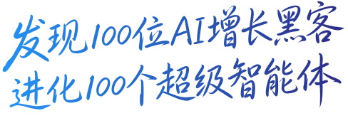 发现 100 位 AI 增长黑客,进化 100 个超级智能体