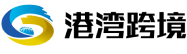 港湾跨境
