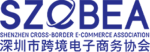 深圳市跨境电子商务协会