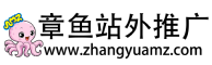 章鱼站外推广